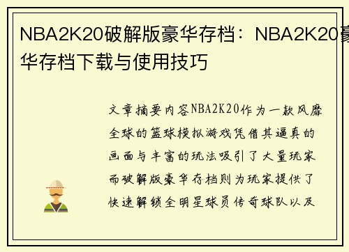 NBA2K20破解版豪华存档：NBA2K20豪华存档下载与使用技巧
