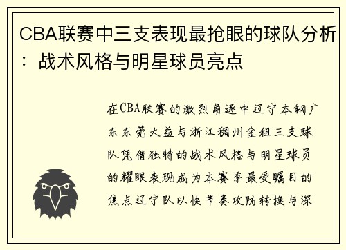 CBA联赛中三支表现最抢眼的球队分析：战术风格与明星球员亮点