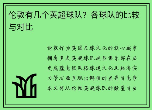 伦敦有几个英超球队？各球队的比较与对比