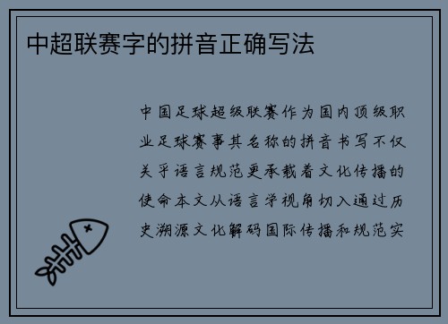 中超联赛字的拼音正确写法