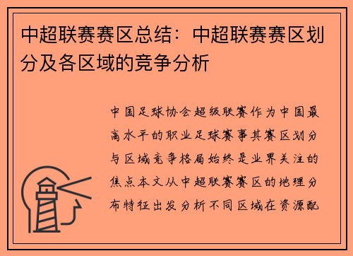 中超联赛赛区总结：中超联赛赛区划分及各区域的竞争分析