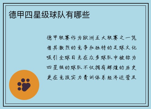 德甲四星级球队有哪些