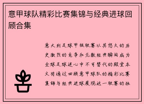 意甲球队精彩比赛集锦与经典进球回顾合集