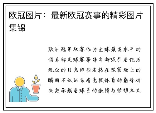 欧冠图片：最新欧冠赛事的精彩图片集锦