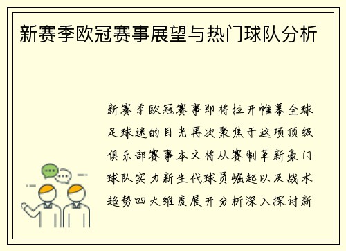 新赛季欧冠赛事展望与热门球队分析