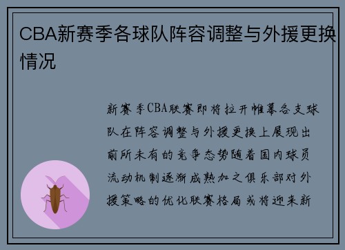 CBA新赛季各球队阵容调整与外援更换情况