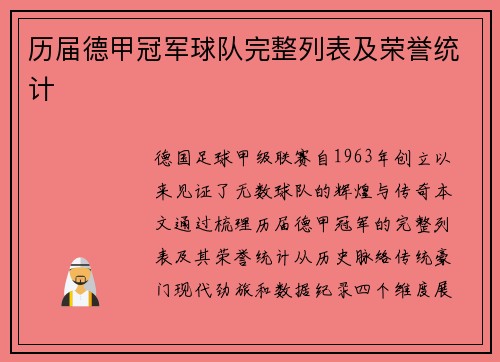 历届德甲冠军球队完整列表及荣誉统计