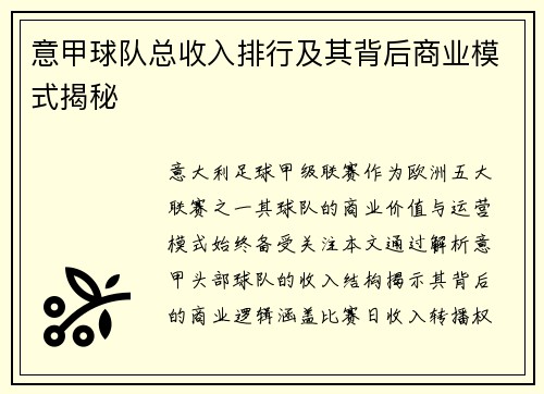 意甲球队总收入排行及其背后商业模式揭秘