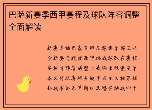 巴萨新赛季西甲赛程及球队阵容调整全面解读