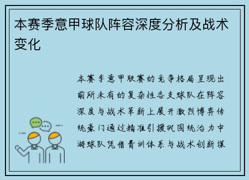 本赛季意甲球队阵容深度分析及战术变化