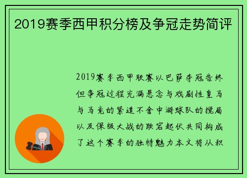 2019赛季西甲积分榜及争冠走势简评