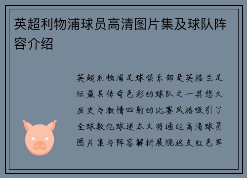 英超利物浦球员高清图片集及球队阵容介绍