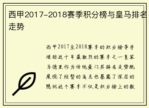 西甲2017-2018赛季积分榜与皇马排名走势