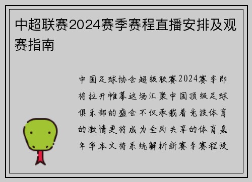 中超联赛2024赛季赛程直播安排及观赛指南