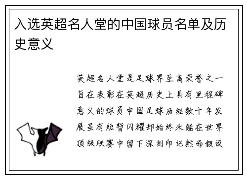入选英超名人堂的中国球员名单及历史意义