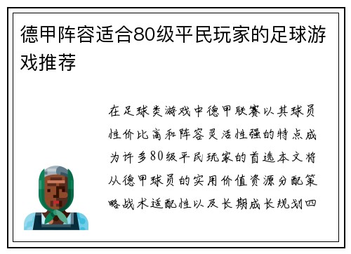 德甲阵容适合80级平民玩家的足球游戏推荐