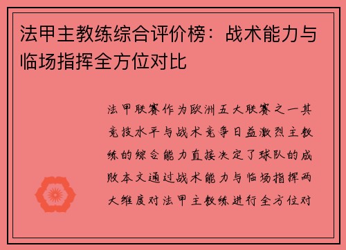 法甲主教练综合评价榜：战术能力与临场指挥全方位对比
