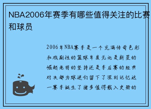 NBA2006年赛季有哪些值得关注的比赛和球员
