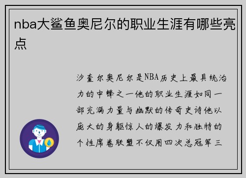 nba大鲨鱼奥尼尔的职业生涯有哪些亮点