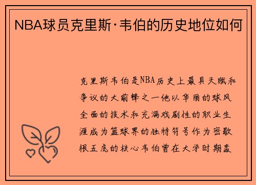 NBA球员克里斯·韦伯的历史地位如何