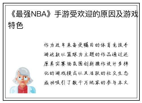 《最强NBA》手游受欢迎的原因及游戏特色