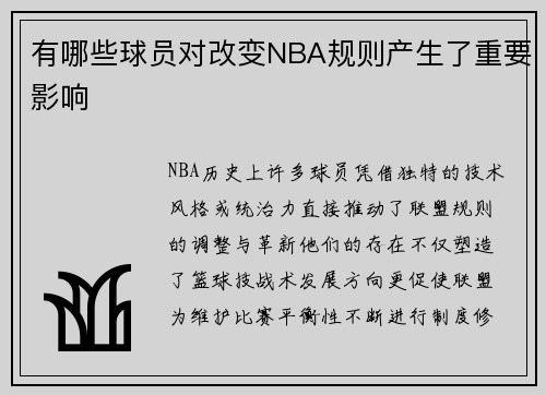 有哪些球员对改变NBA规则产生了重要影响
