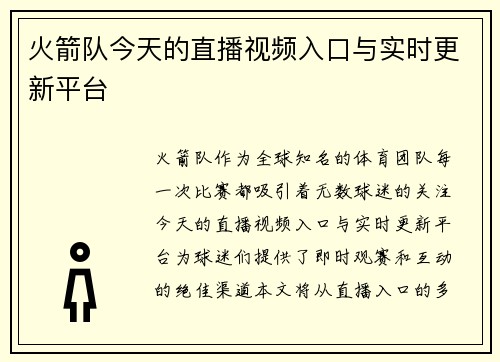 火箭队今天的直播视频入口与实时更新平台