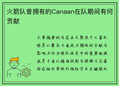 火箭队曾拥有的Canaan在队期间有何贡献
